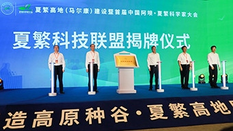 四川马尔康：全国首届夏繁科学家大会举行